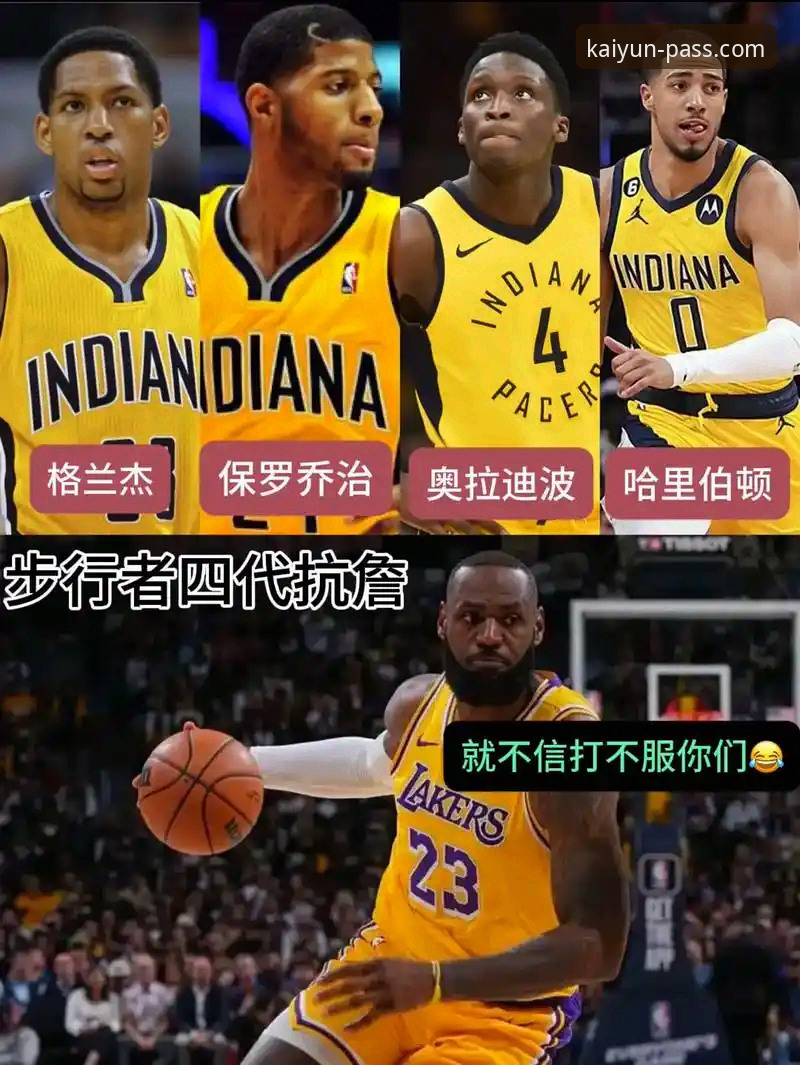 开云登录平台好用吗 揭秘湖人137-130力克步行者背后,数据流与流畅体验的深度关联